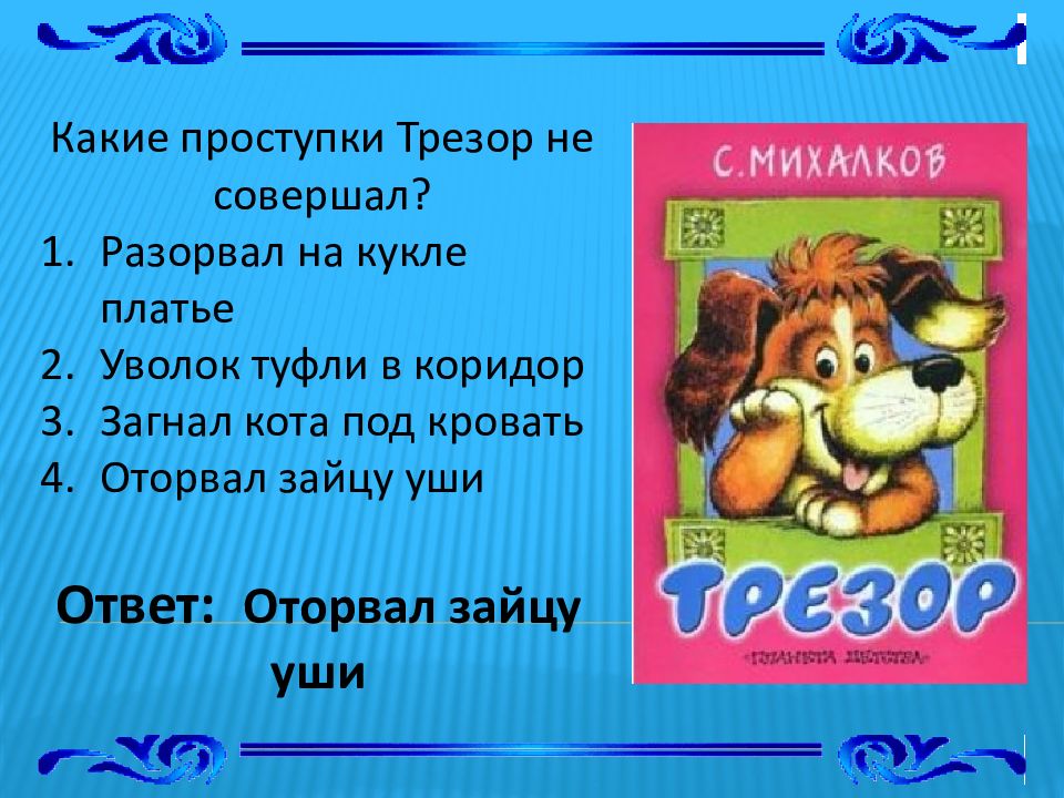 Презентация михалков трезор сеф кто любит собак