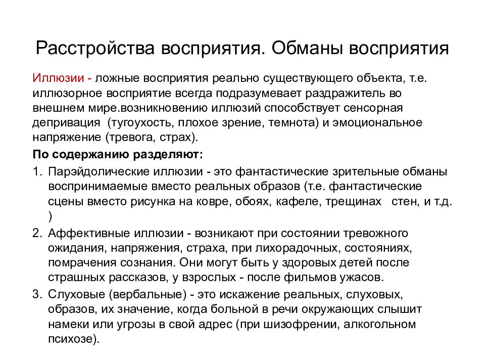 Нарушение восприятия. Расстройства восприятия психиатрия. Расстройства восприятия классификация. Классификация нарушений восприятия. Расстройства восприятия иллюзии.