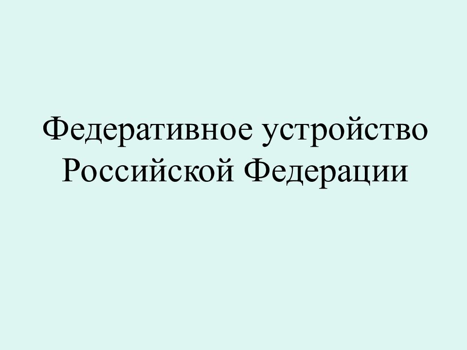 Федеративное устройство Российской Федерации
