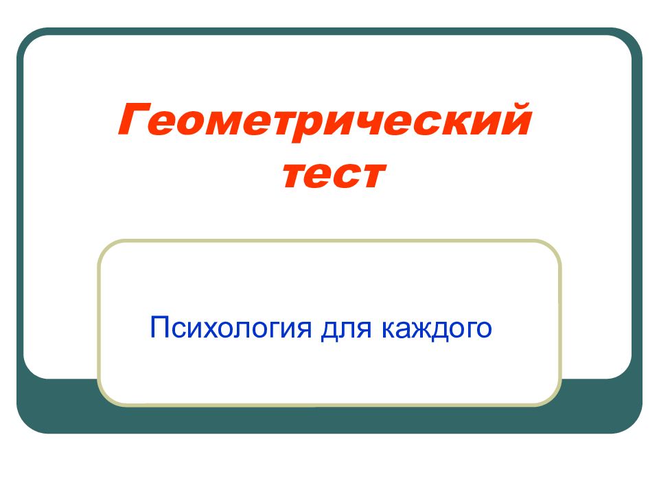 Геометрический тест