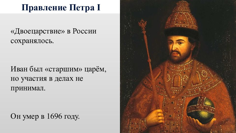 Как началось самостоятельное правление петра. Иван Алексеевич Романов брат Петра. Двоецарствие начало правления Петра первого. Иван 5 и Петр 1 двоецарствие. Иван v (Иван Алексеевич) (1666-1696) годы правления – 1682-1696.