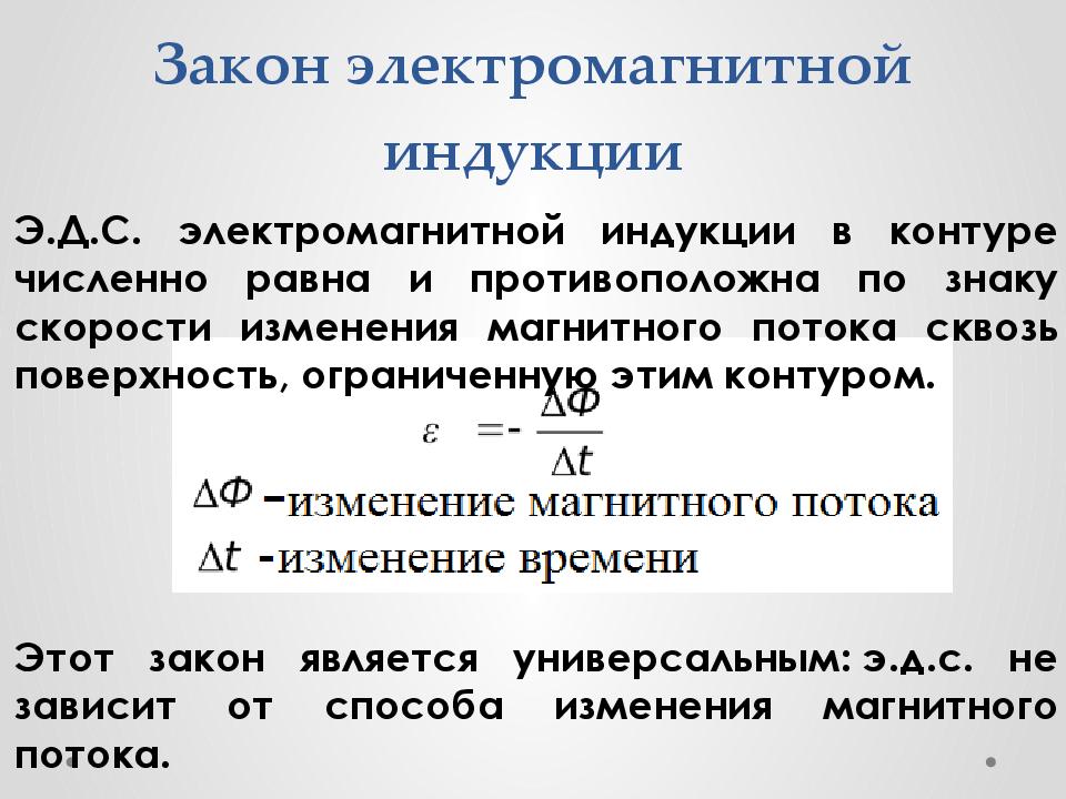 Изменение магнитной индукции. Сформулировать закон электромагнитной индукции. Закон электромагнитной индукции формула и формулировка. Закон электромагнитной индукции определение формула. Сформулируйте основной закон электромагнитной индукции..