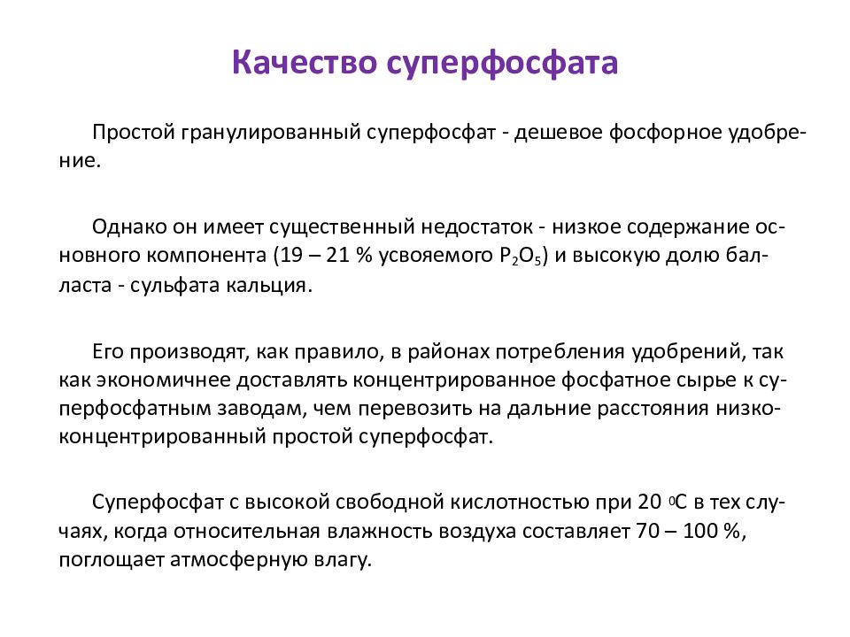 Простые действующие. Состав суперфосфата простого. Простой суперфосфат формула химическая. Формула суперфосфата простого и двойного. Суперфосфат формула состав.