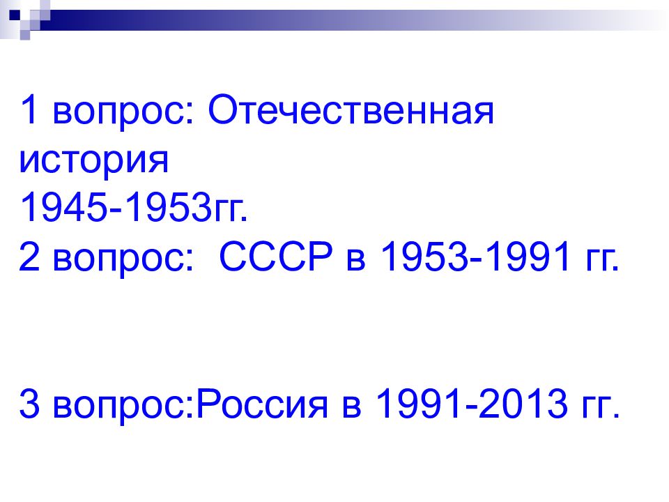 Вопросы по ссср. СССР 1953-1991. 1945 1953 СССР вопросы. История России с 1953 по 1991. Три вопроса экономики 1945-1953.