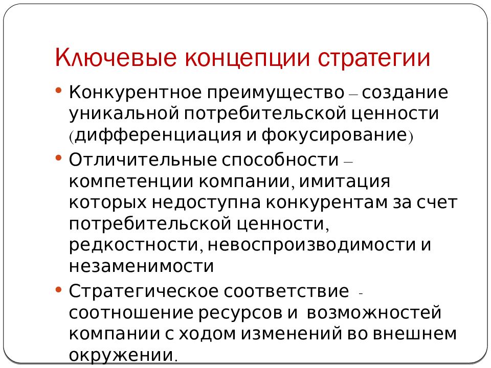 Автор ресурсной концепции воли. Ресурсная теория стратегического управления. Концепция стратегии. Концепции стратегического менеджмента. Стратегическая концепция.