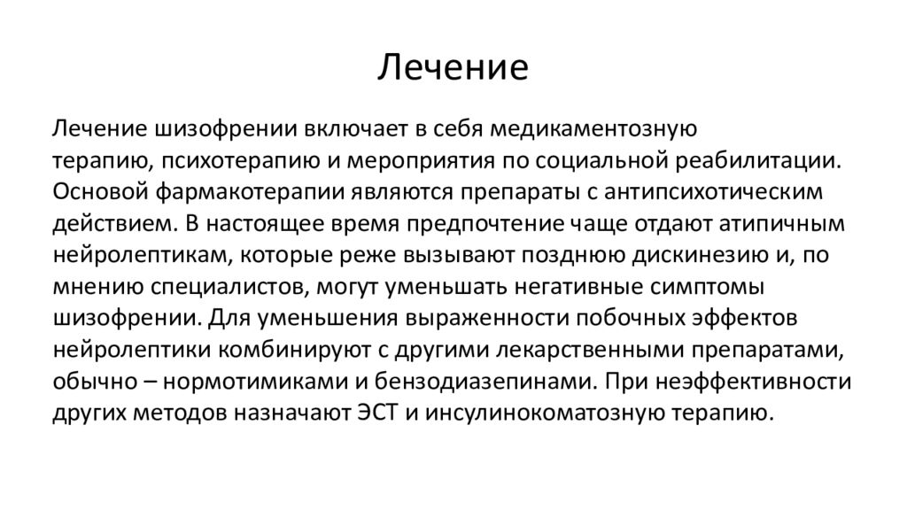 Лечение шизофрении. Презентация на тему шизофрения. Методы терапии шизофрении. Принципы терапии шизофрении.