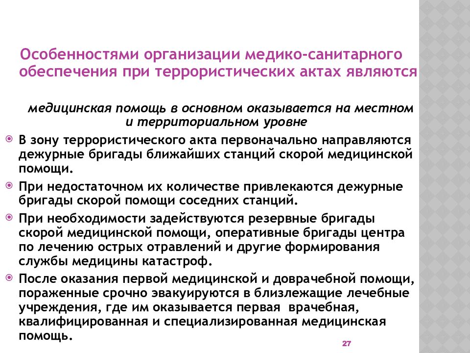 Медицинское обеспечение при террористических актов. Медико-санитарное обеспечение это. Понятие о медико санитарном обеспечении. Медико-санитарные последствия чрезвычайных ситуаций. Особенно медико санитарного обеспечения при террористических актах.