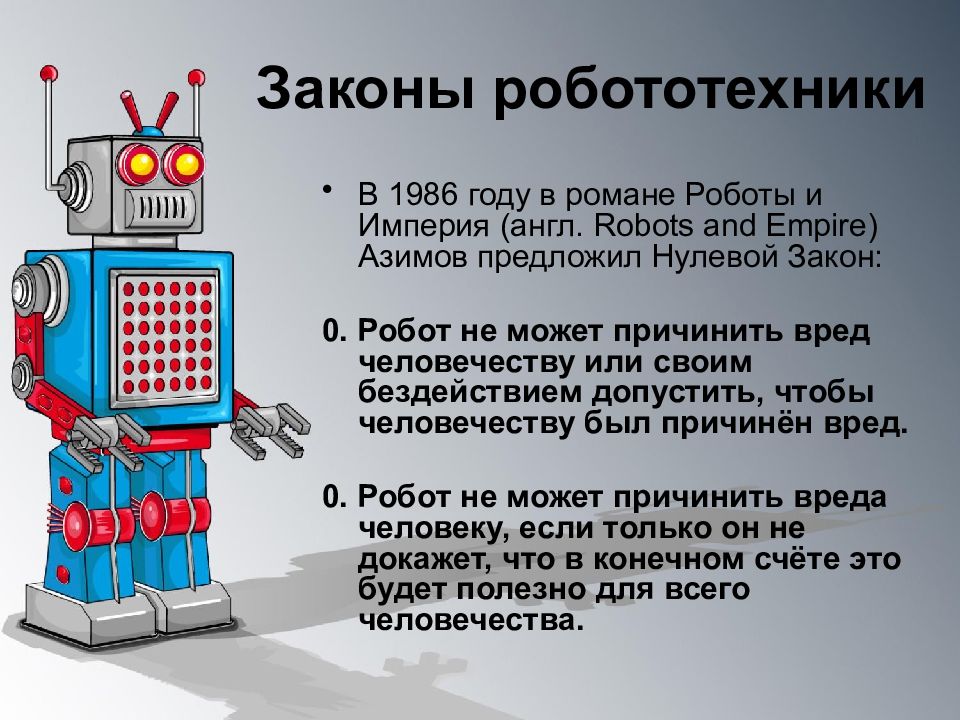 Основы военной робототехники презентация