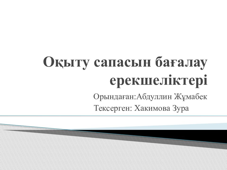 Оқыту сапасын бағалау ерекшеліктері