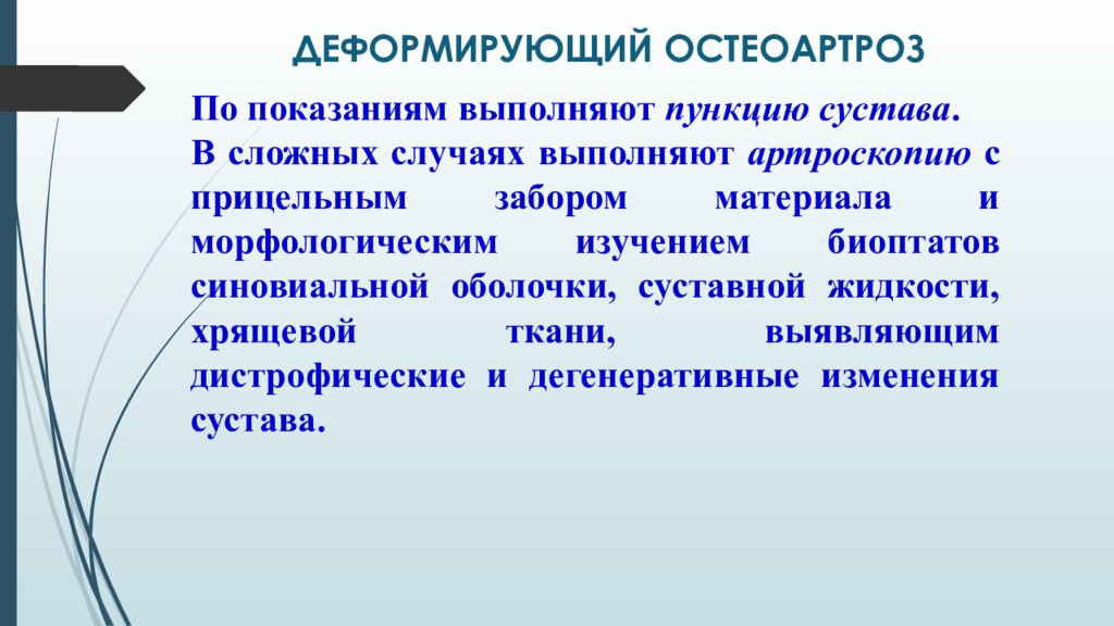 Лечение деформирующего остеоартроза презентация