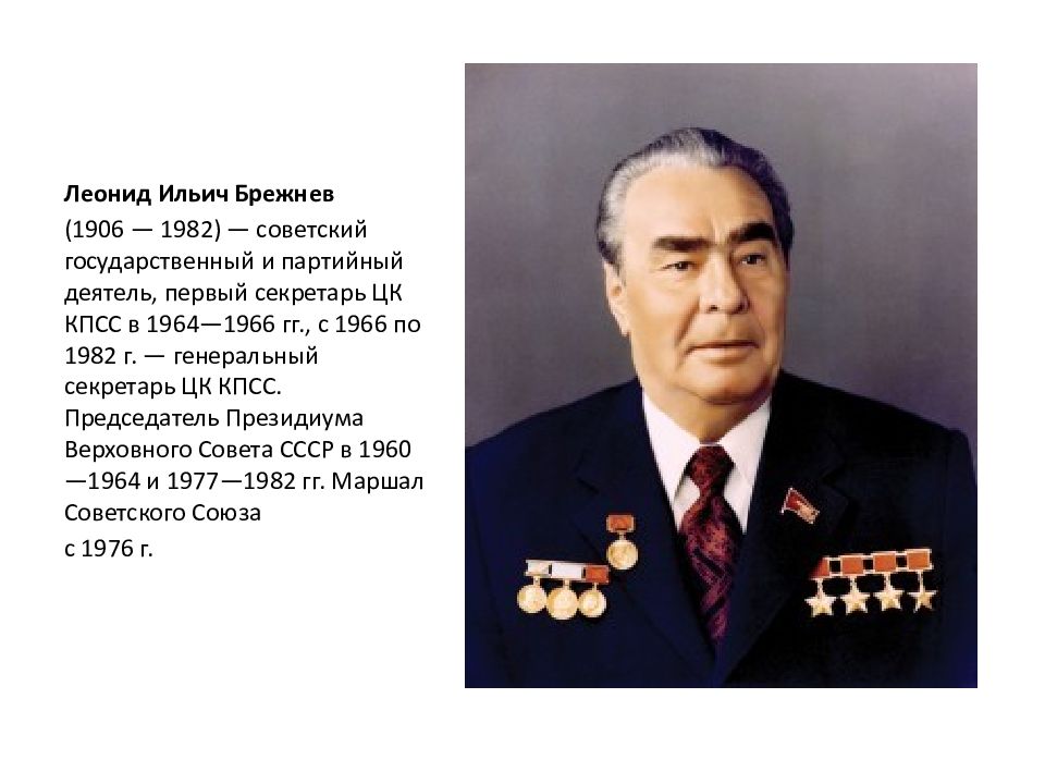 В каком году брежнев стал. Брежнев годы жизни. Годы жизни Брежнева.