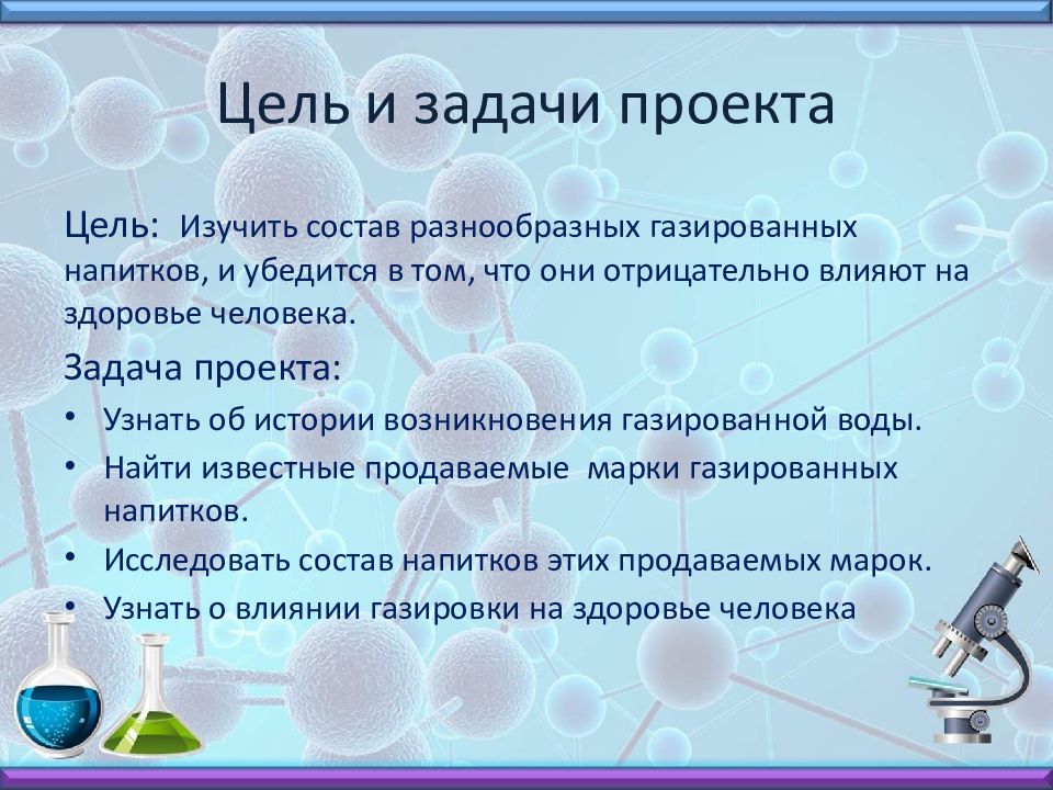 Тема проекта : " Газированные напитки. Польза или вред ? " - презентация