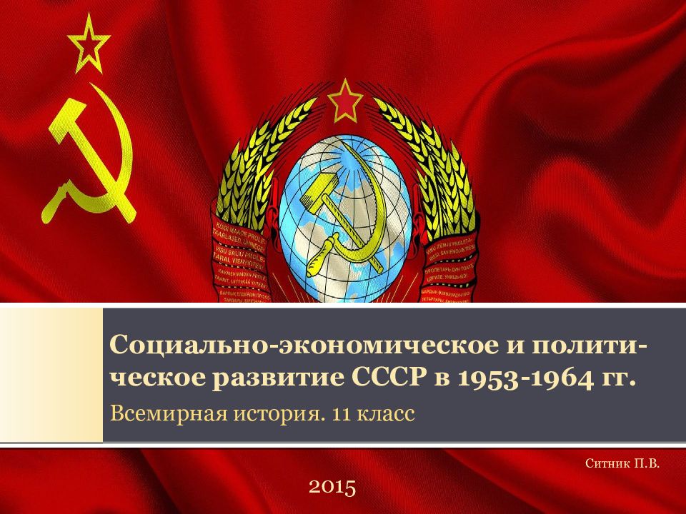 Социально-экономическое и полити-ческое развитие СССР в 1953-1964 гг.