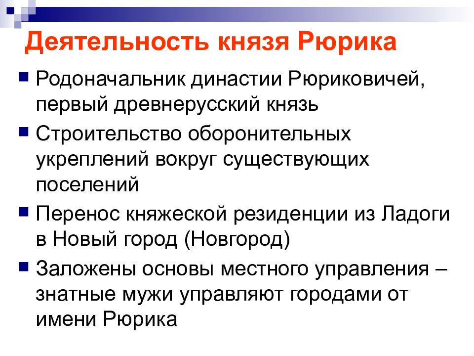 Политика рюрика кратко. Основная деятельность Рюрика. Рюрик основные направления деятельности. Итоги деятельности Рюрика. Деятельность князя Рюрика.