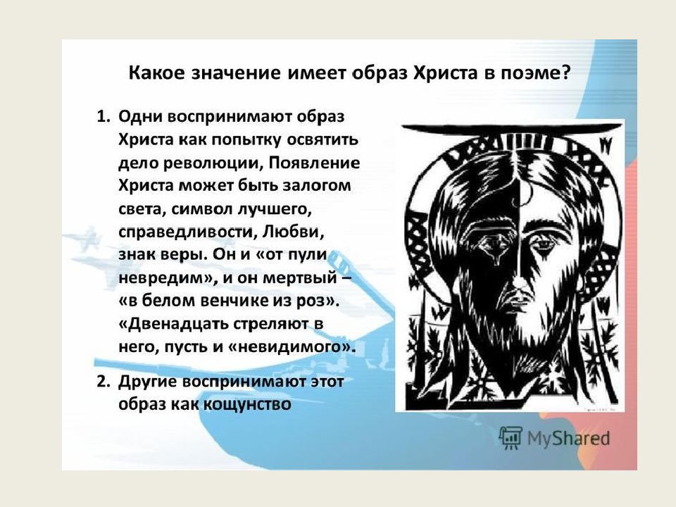 Изображение мирового пожара неоднозначность финала образ христа в поэме блока двенадцать