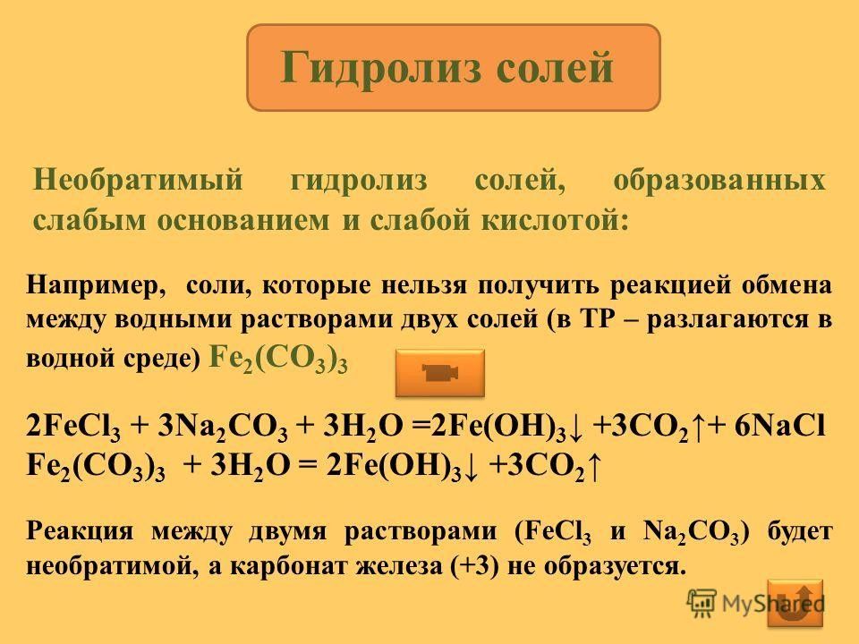 Fecl3 природа соли возможен ли гидролиз соли. Реакции необратимого гидролиза. Гидролиз солей. Необратимый гидролиз. Соли гидролиз солей.