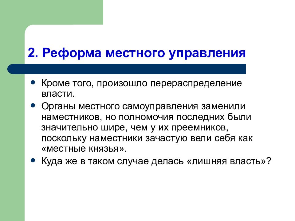 Что такое наместник. Полномочия Наместников 7 класс. Отметьте полномочия Наместников.