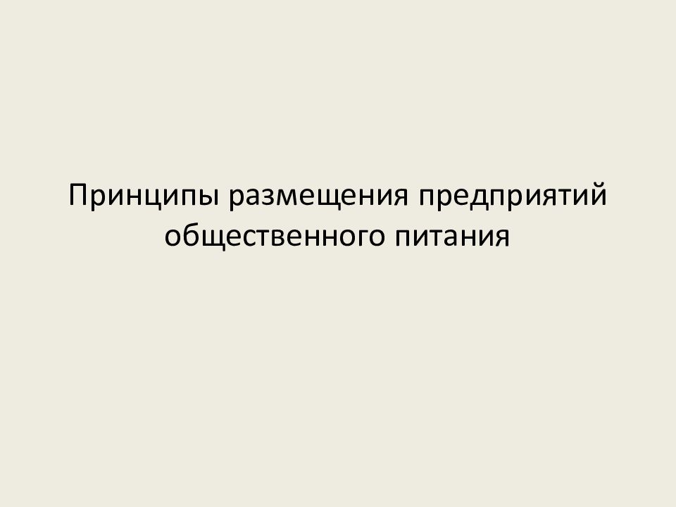 Принципы размещения предприятий общественного питания
