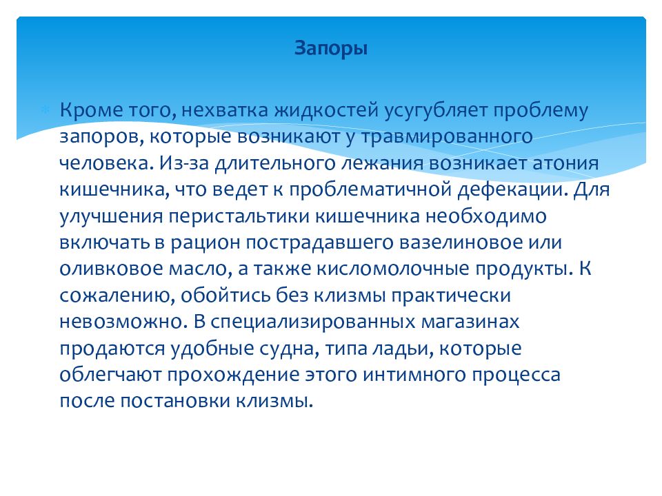 Уход за больными с запорами. Препараты при атонии кишечника с запорами. Запоры заключение.