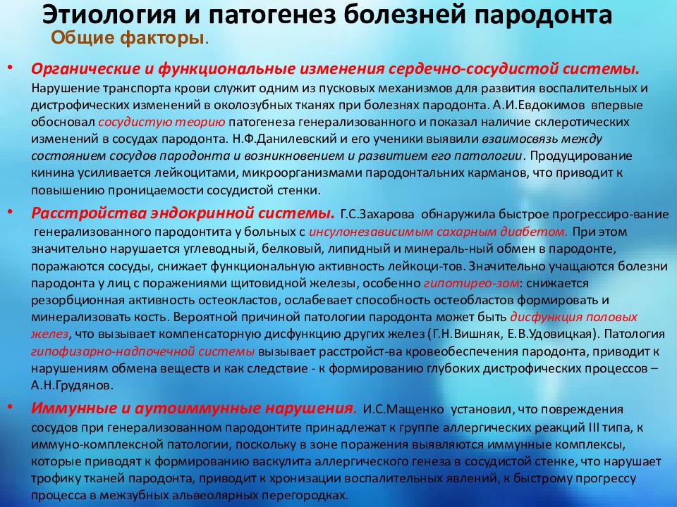 Патогенез пародонта. Этиология и патогенез пародонта. Этиология и патогенез пародонтита. Патогенез заболеваний пародонта. Патогенез воспалительных заболеваний пародонта.