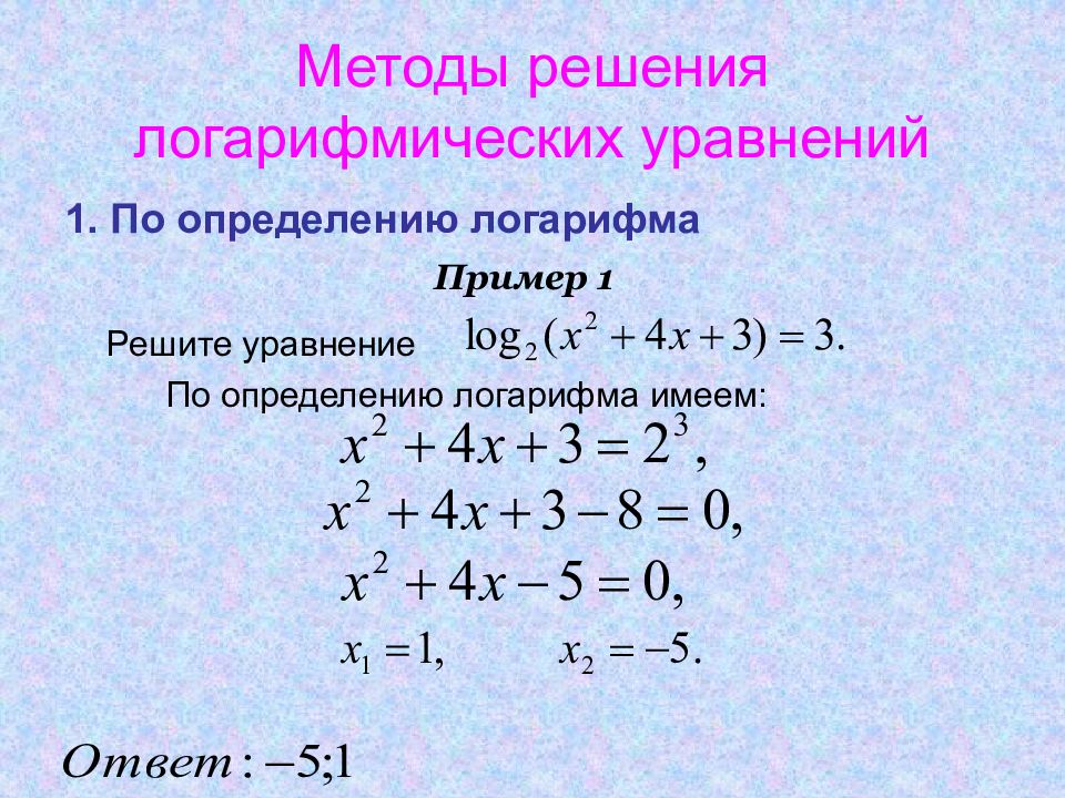 Логарифм в знаменателе дроби. Как решать уравнения с логарифмами. Методы решения логарифмических уравнений. Формула основные способы решения логарифмических уравнений. Решение уравнений с логарифмами.