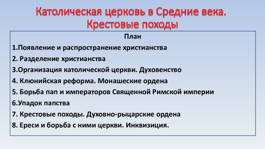 Презентация католическая церковь в средние века крестовые походы