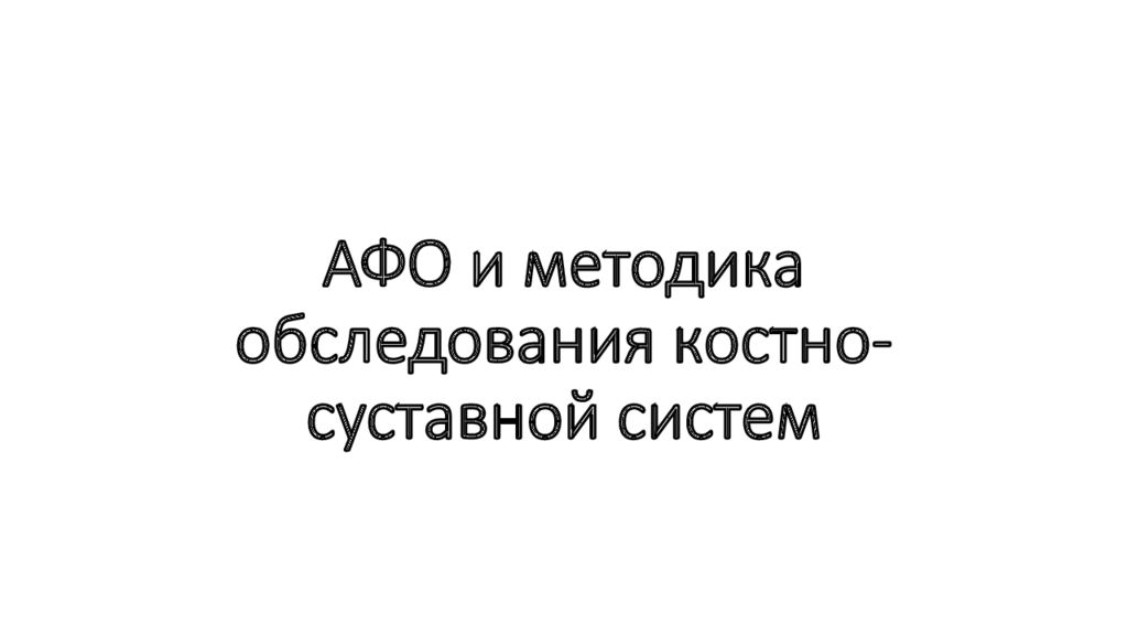 АФО и методика обследования костно-суставной систем