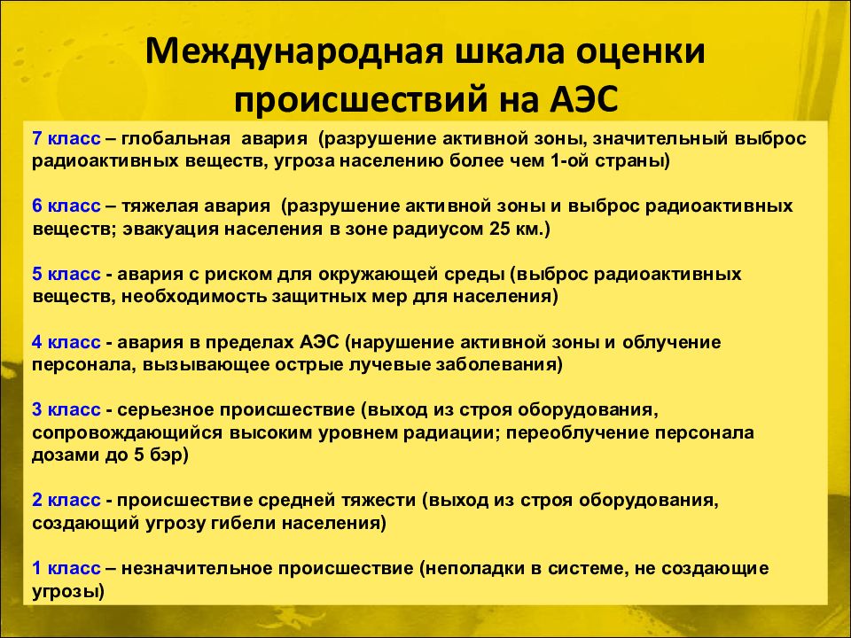 Аварии с выбросом радиоактивных веществ обж 8 класс презентация