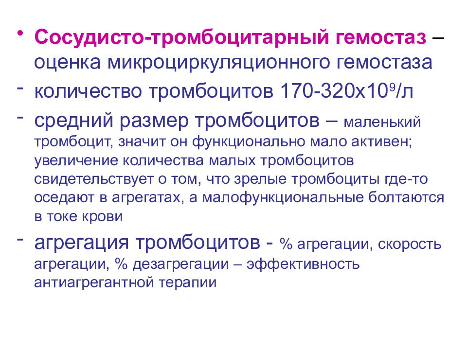 Мало активен. Оценка сосудисто тромбоцитарного гемостаза. Сосудисто тромбоцитарный гемостаз оценивается. Методы оценки сосудисто-тромбоцитарный гемостаз. Микроциркуляционный гемостаз.