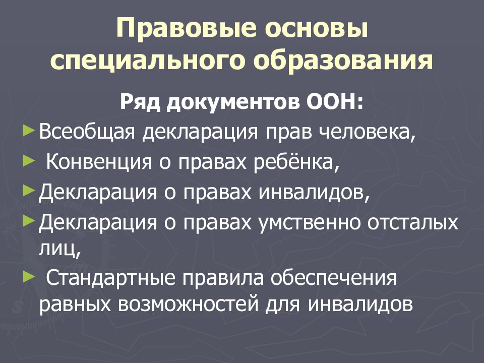 Нормативно правовая база специального образования