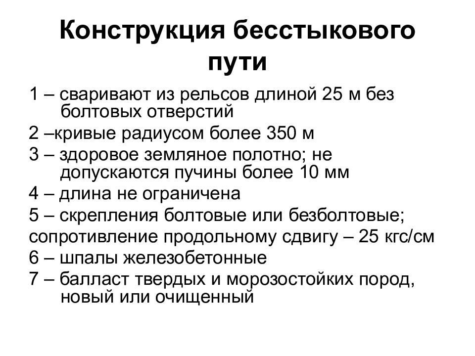 Какие требования предъявляются к плану бесстыкового пути