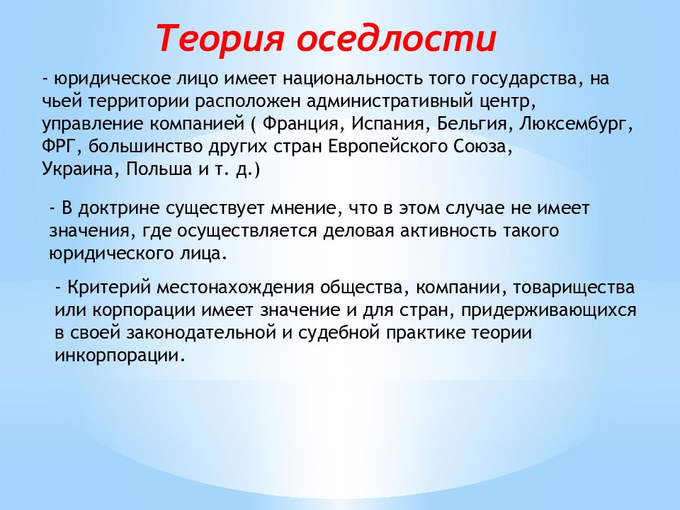 Теория контроля. Теория оседлости стран. Доктрина оседлости юридического лица. Теории определения национальности юридических лиц. Национальность юридического лица.