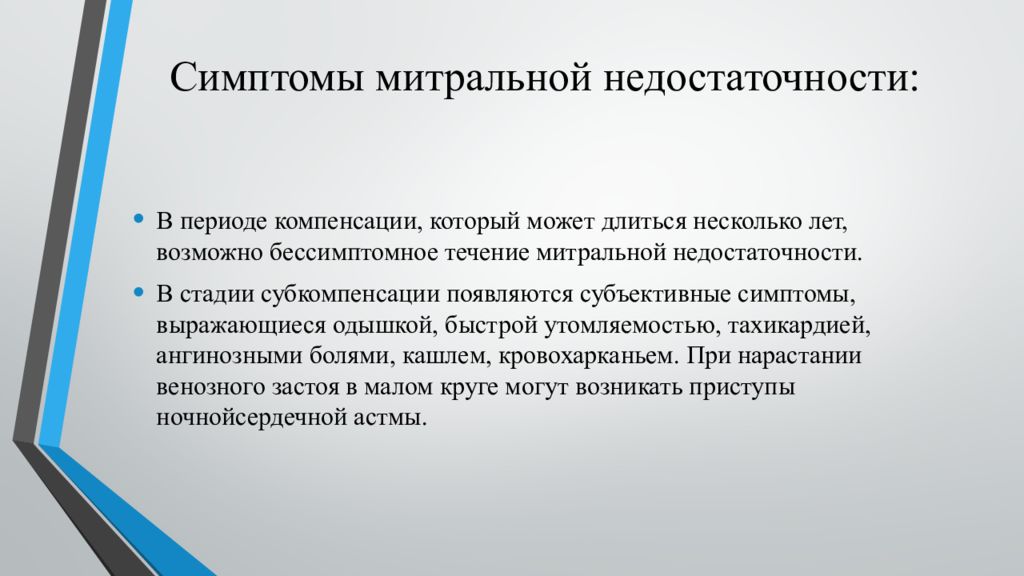 Период компенсации. Митральная недостаточность симптомы. Признаки митральной недостаточности. Прямые признаки митральной недостаточности. Компенсированная митральная недостаточность симптомы.