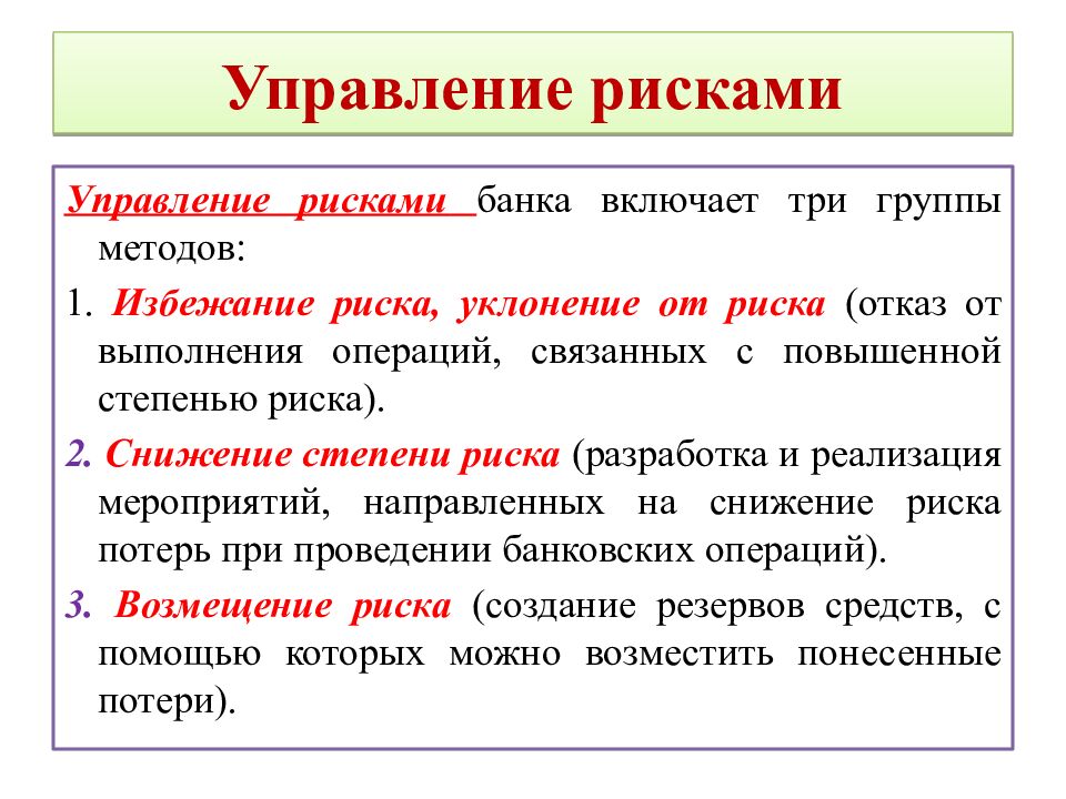 Управление рисками