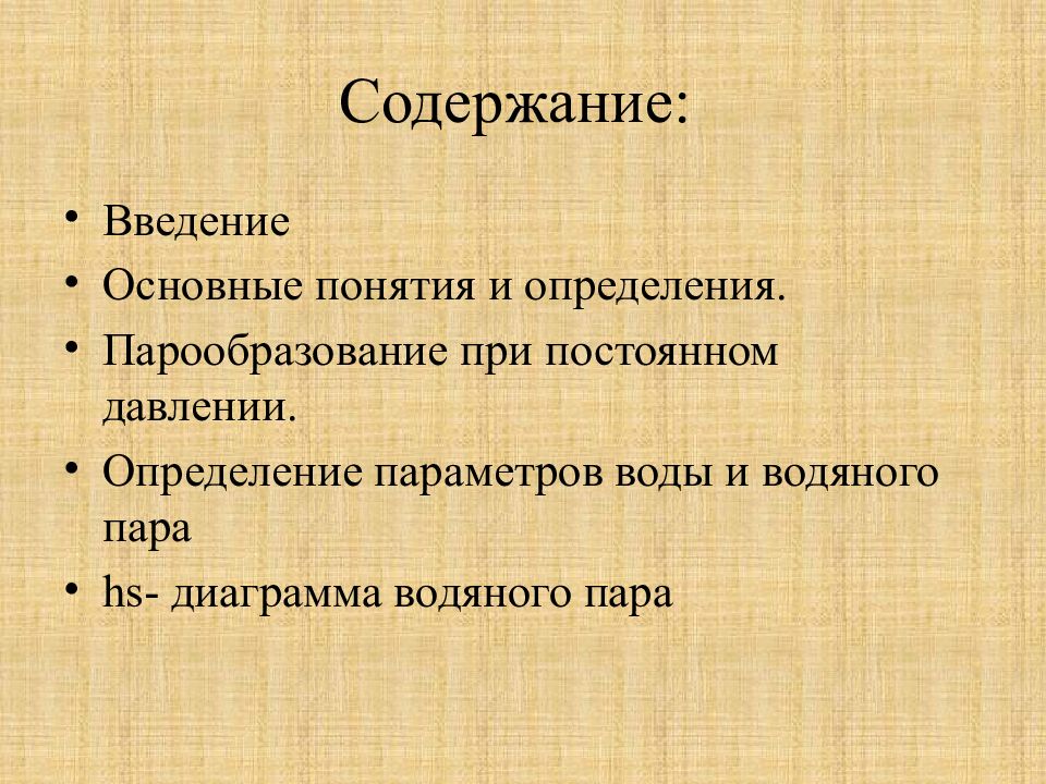 Содержание свойство. Парообразование определение. Водяной пар основные понятия.