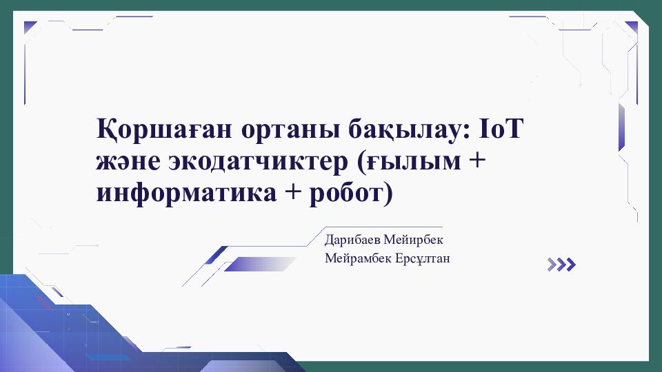 Қоршаған ортаны бақылау: IoT және экодатчиктер (ғылым + информатика + робот)