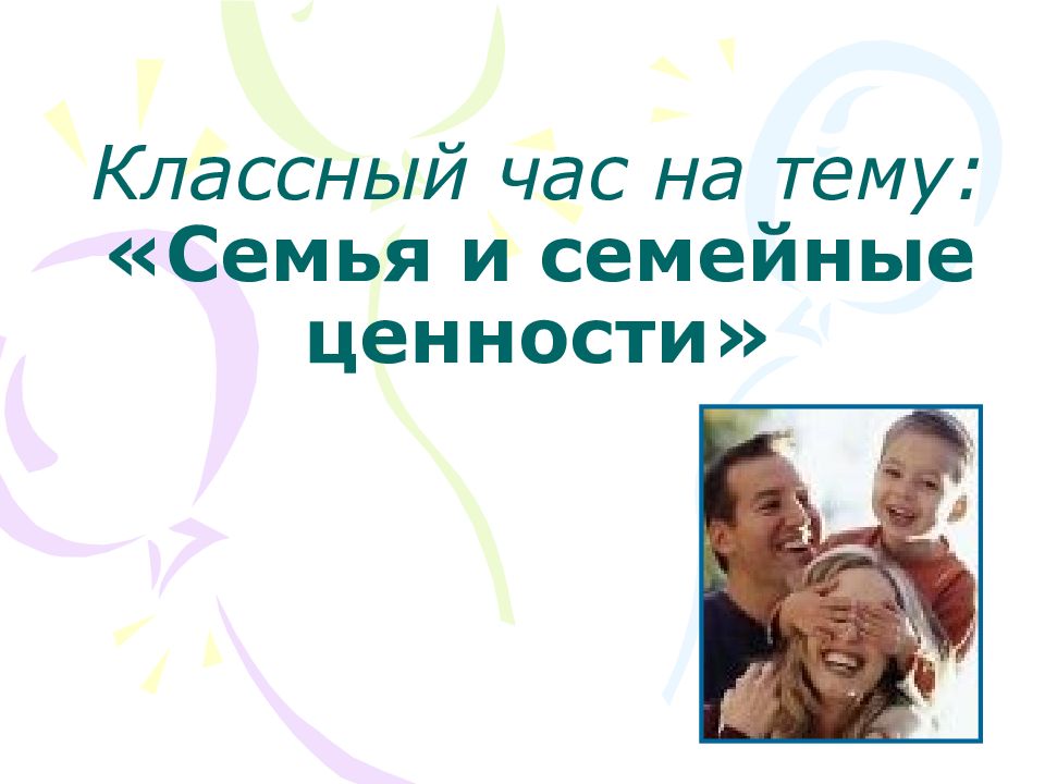 Классный час на тему: «Семья и семейные ценности»