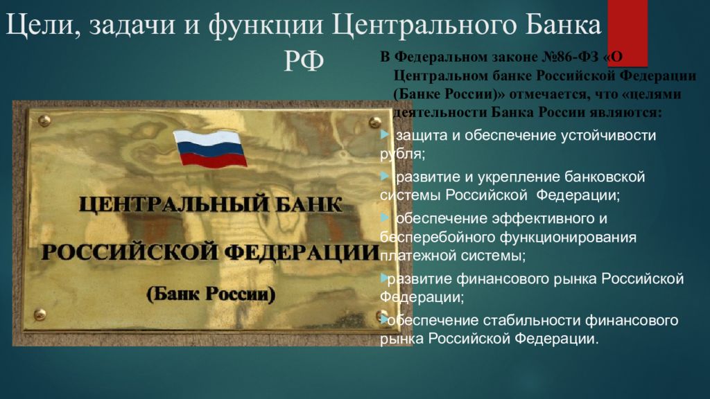 Назначение на должность президента центрального банка. Перечислите основные функции центрального банка РФ.. Центральный банк Российской Федерации функции. ЦБ России цели и задачи деятельности. Цели и функции центрального банка РФ.