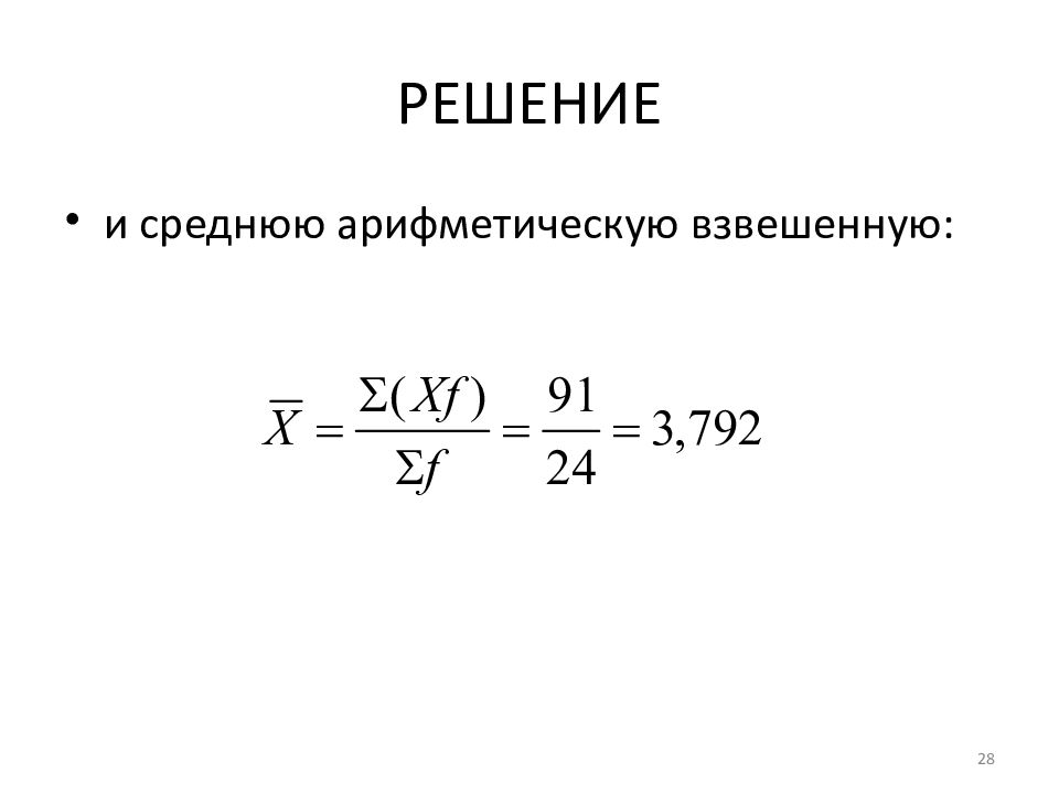 Решение статистики. Найти общую среднюю арифметическую (взвешенную).