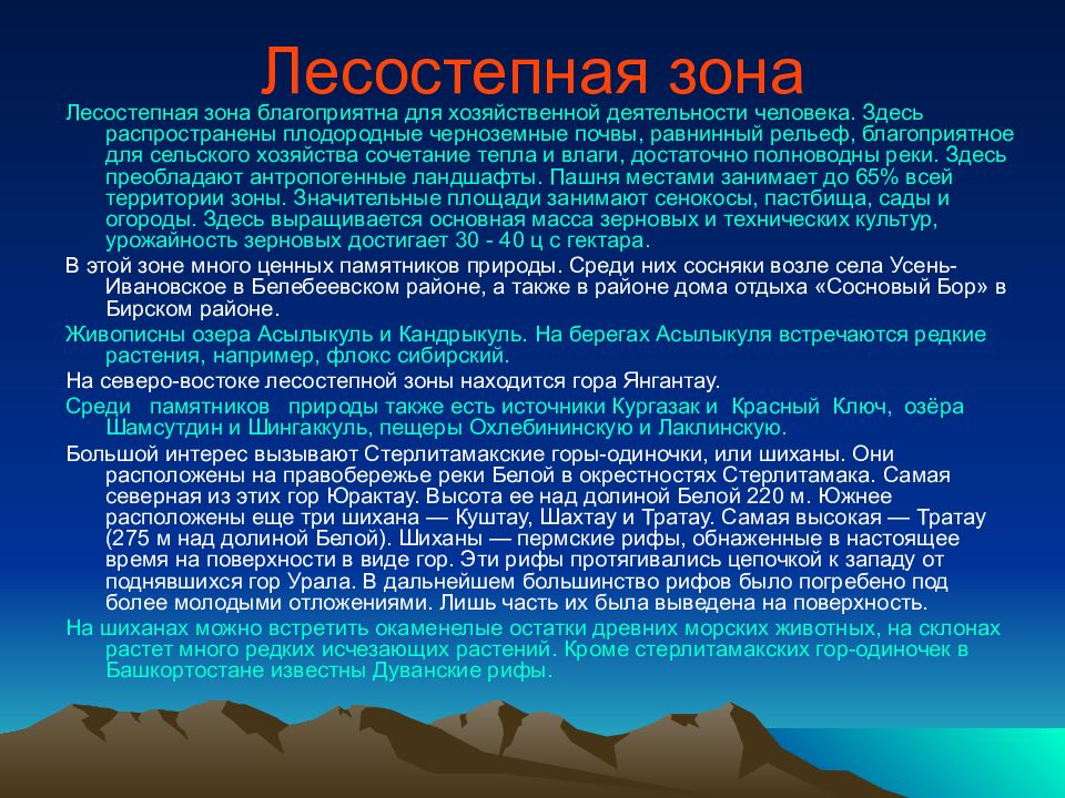 Благоприятный рельеф. Лесостепная зона хозяйственная деятельность. Лесостепная зона хозяйственная деятельность человека. Лесостепная природная зона благоприятные. Южная лесостепная зона Республики Башкортостан растения.