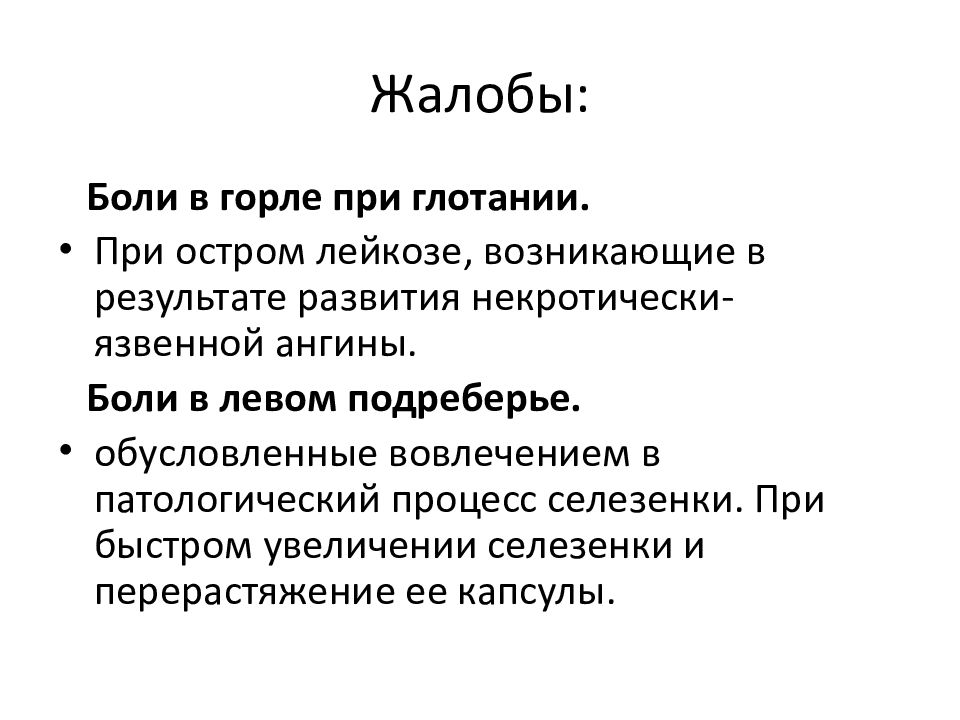 Анамнез заболевания при орви. Анемия жалобы. Жалобы больного при остром лейкозе. Анемия жалобы пациента. Боль в горле при лейкозе причины.