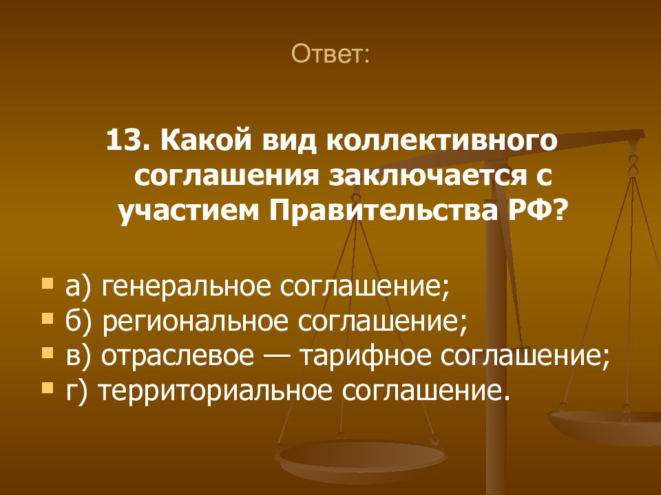 Заключается в следующем. Виды коллективных соглашений. Вид коллективного соглашения с участием правительства РФ. Вид соглашения заключается с участием правительства РФ ответ. Территориальное соглашение.