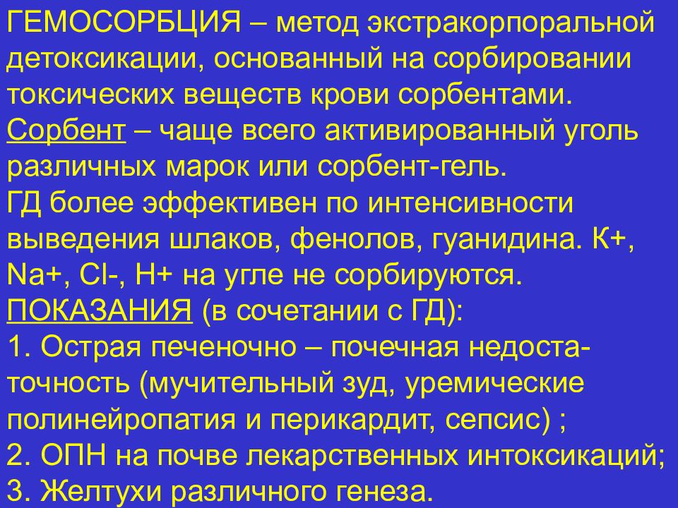 Процедура детоксикация. Экстракорпоральные методы детоксикации. Методы экстракорпоральной детоксикации организма.. Экстракорпоральная детоксикация гемосорбция. Методы экстракорпоральной дезинтоксикации организма.