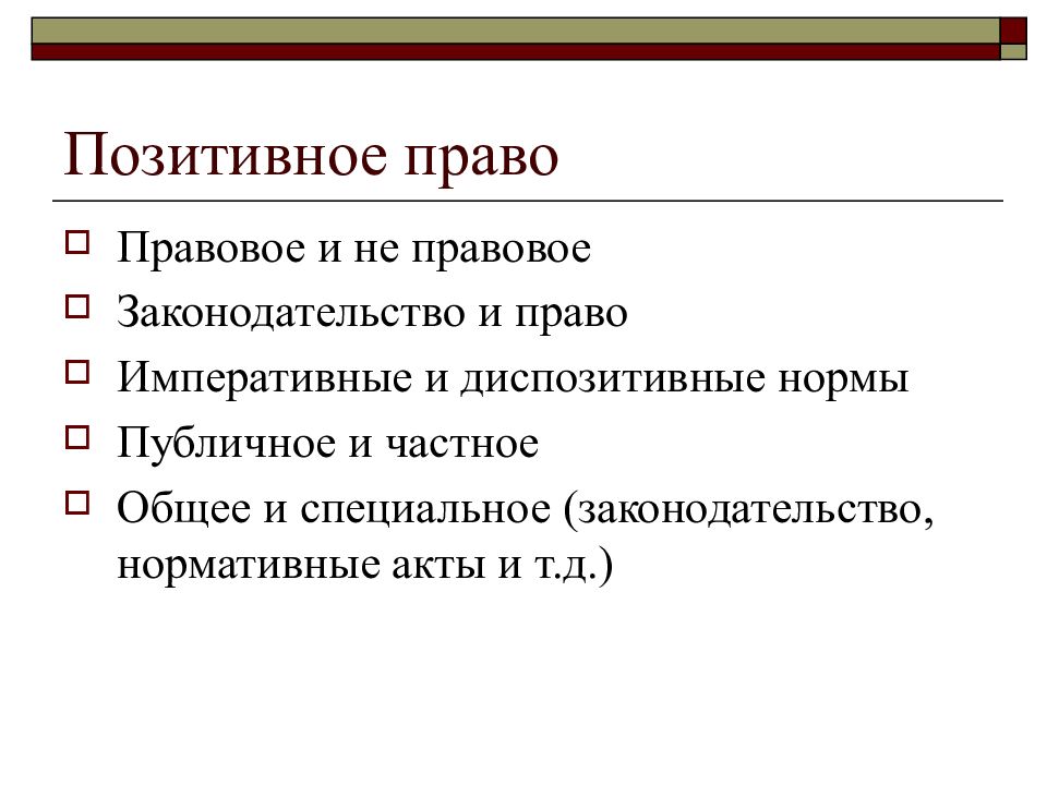 Позитивное право это. Позитивное право. Позитивные права. Положительное право. Действующее позитивное право это.