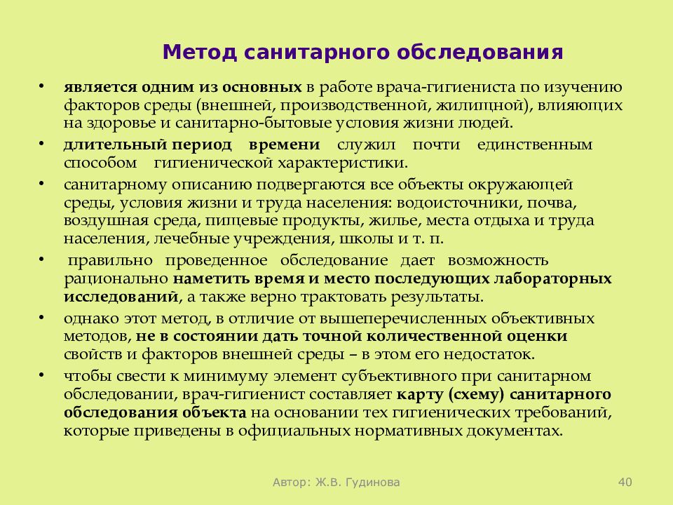 Метод санитарного обследования. Методика Сан. Методу санитарного обследования и описания. Методика Сан недостатки.