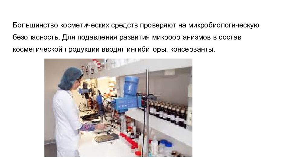 Большинство косметических средств проверяют на микробиологическую безопасность. Для подавления развития микроорганизмов в состав косметической продукции вводят