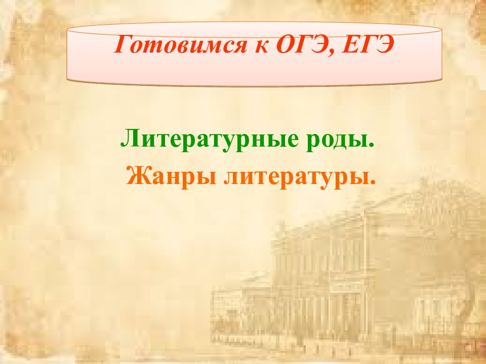 Литературные роды и жанры. Литературный роды ЕГЭ. Литературные роды и Жанры ЕГЭ. Жанры литературы ЕГЭ. Роды и Жанры литературы презентация.