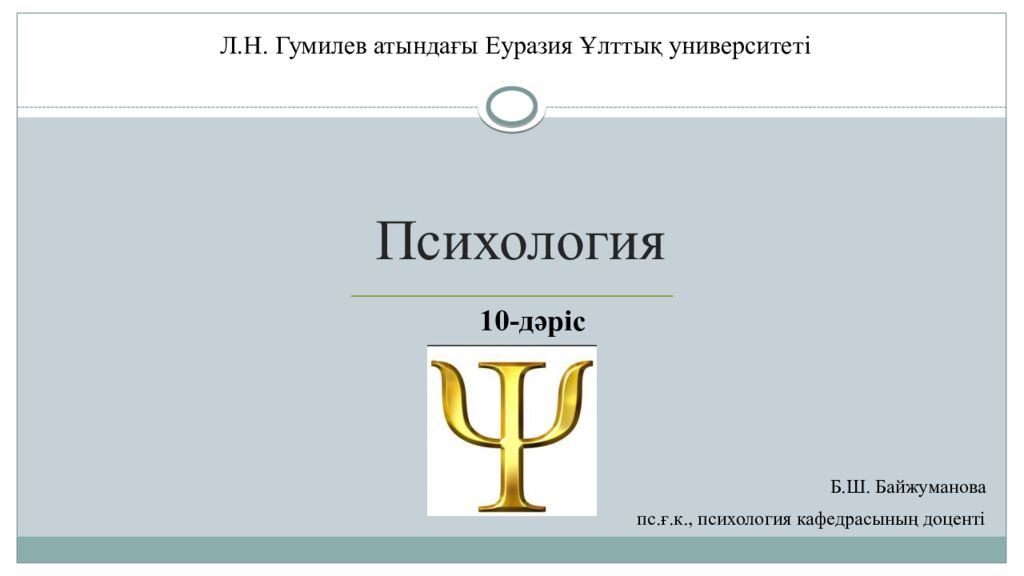 Л.Н. Гумилев атындағы Еуразия Ұлттық университеті