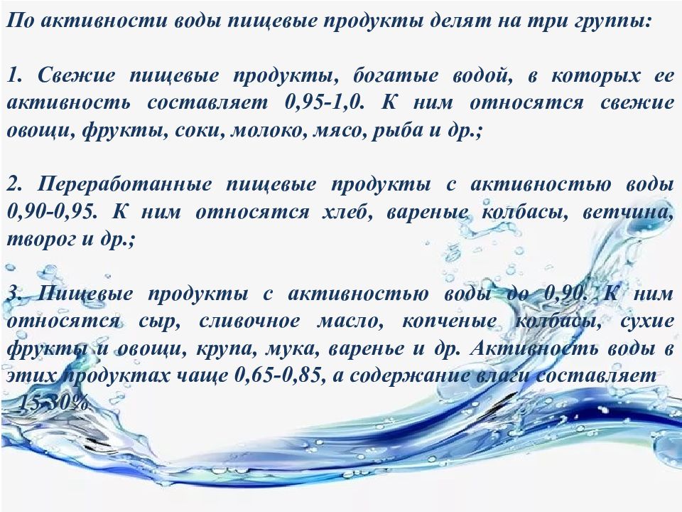 Химическая активность воды. Активность воды. Активность воды в пищевых продуктах. Показатель активности воды. Активность воды AW.