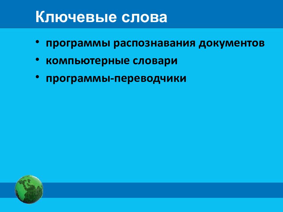 Технология компьютерного перевода. Литературный перевод в информатике.